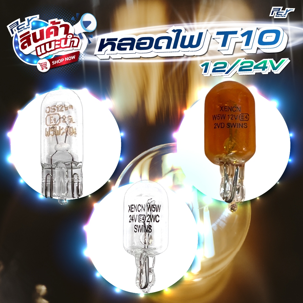 หลอดไฟหน้า T 10 // 12 - 24 v.// W5W W2.1*9.5d //WY5W W2.1-9.5d **** ของแต่ง รถบรรทุก รถพ่วง ****