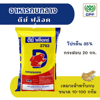 (กระสอบ 20 กก.) อาหารกบดีย์ ฟล็อคซ์ เหมาะสำหรับการเลี้ยงกบทุกรูปแบบทุกขนาด
