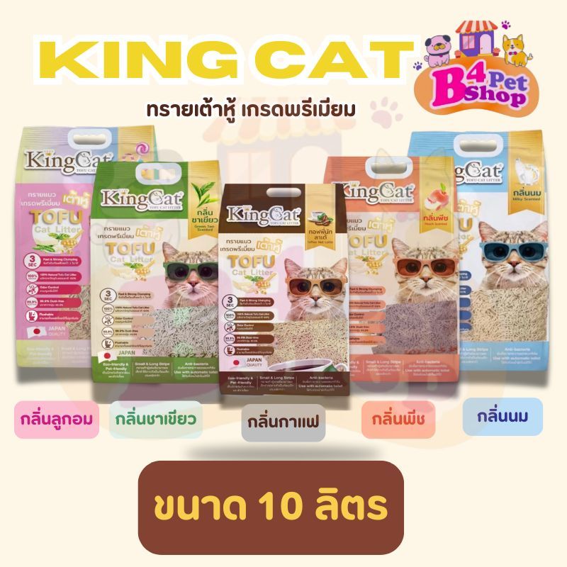King Cat Premium Tofu Cat Litter คิงแคท ทรายแมวเต้าหู้ เกรดพรีเมี่ยม ขนาด 10ลิตร
