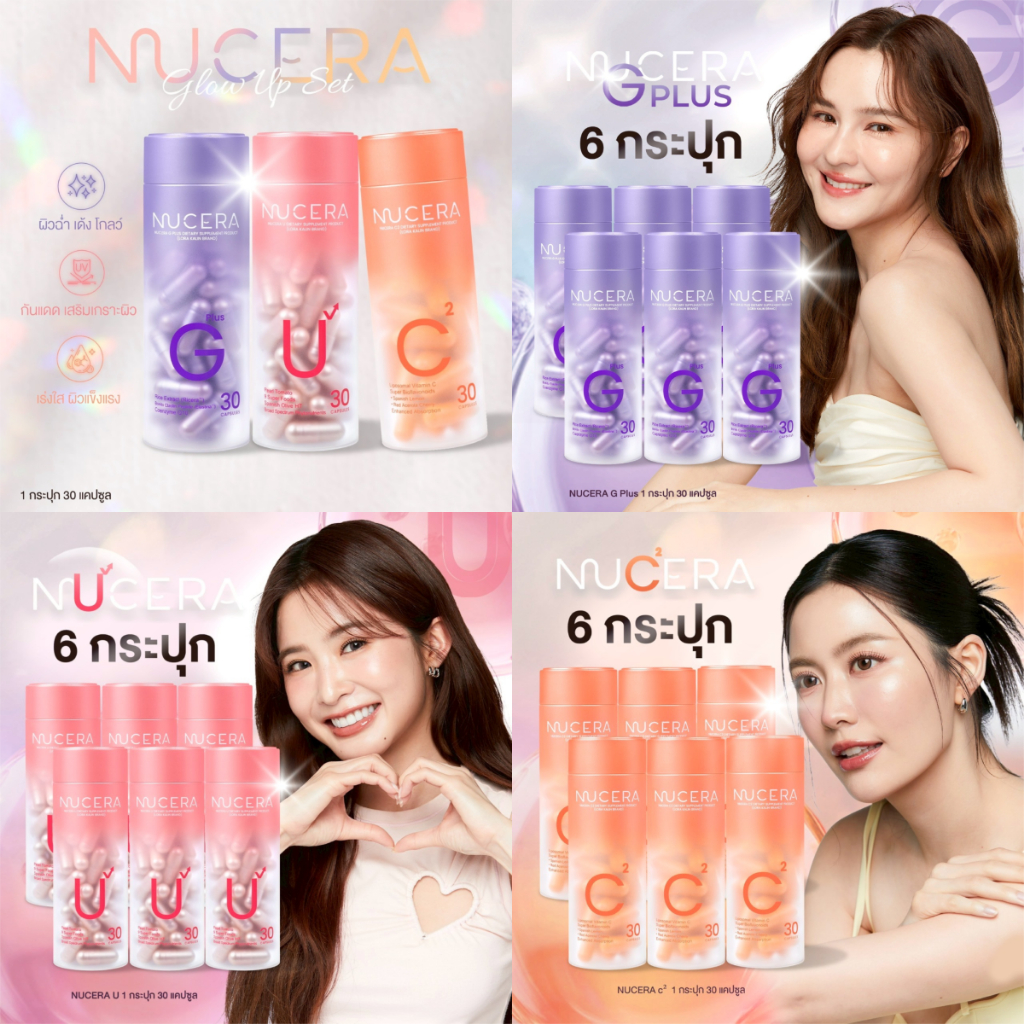 Nucera G Plus / Nucera C2 / Nucera U วิตามินผิวด้วยสารสกัดพรีเมี่ยมจากญี่ปุ่น ทานต่อเนื่อง 6 กระปุก