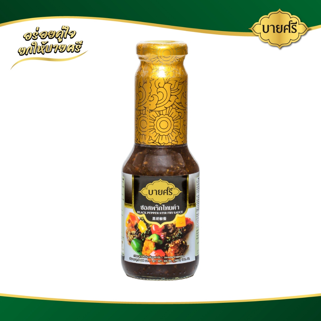 บายศรี ซอสพริกไทยดำ 300 มล. เนื้อย่าง ปิ้งย่าง/ BYSRI Black Pepper Stir Fry Sauce 300 ml.