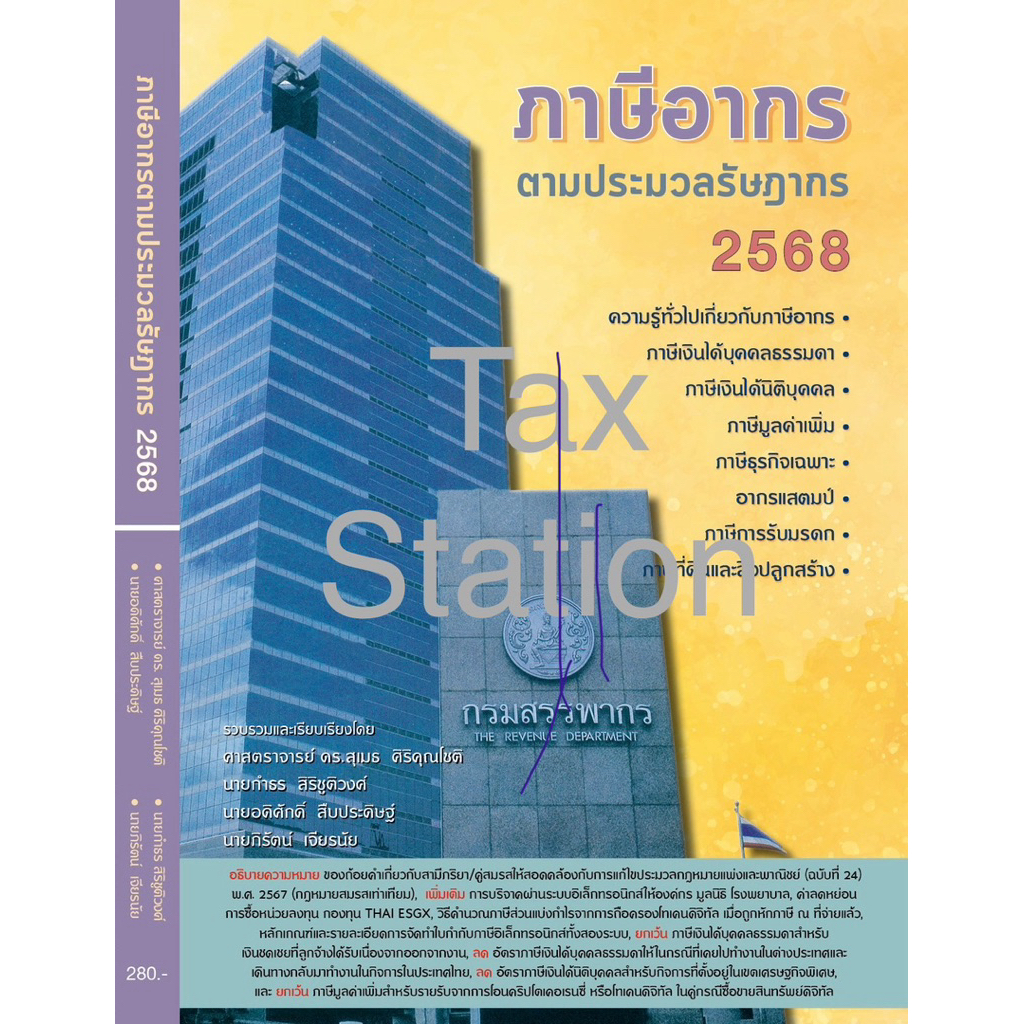 [ผู้เขียนขายเอง📕] หนังสือภาษีอากรตามประมวลรัษฎากร 2568