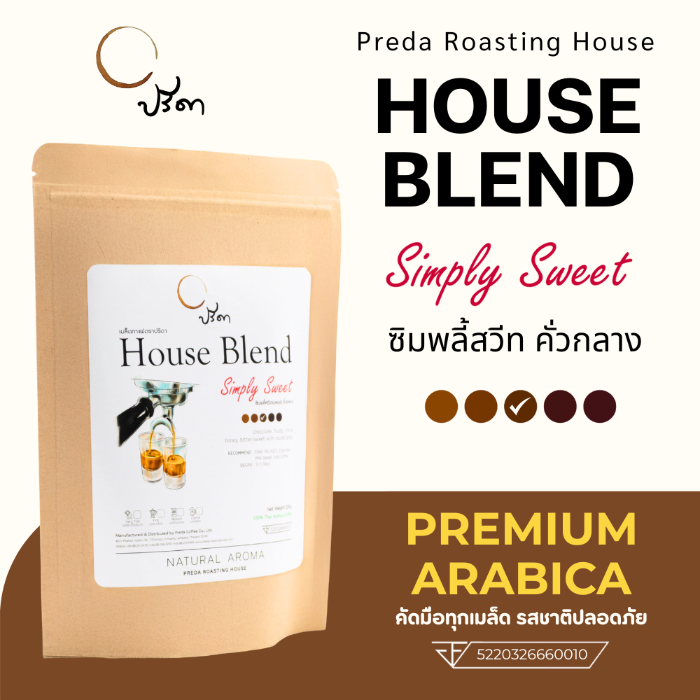 Simply Sweet ซิมพลี้สวีต (เมล็ดกาแฟคั่วกลาง Medium Roast กาแฟกลมกล่อม กาแฟสำหรับน้ำผลไม้ ปรีดา)