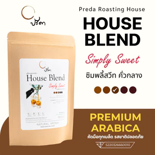 Simply Sweet ซิมพลี้สวีต (เมล็ดกาแฟคั่วกลาง Medium Roast กาแฟกลมกล่อม กาแฟสำหรับน้ำผลไม้ ปรีดา)