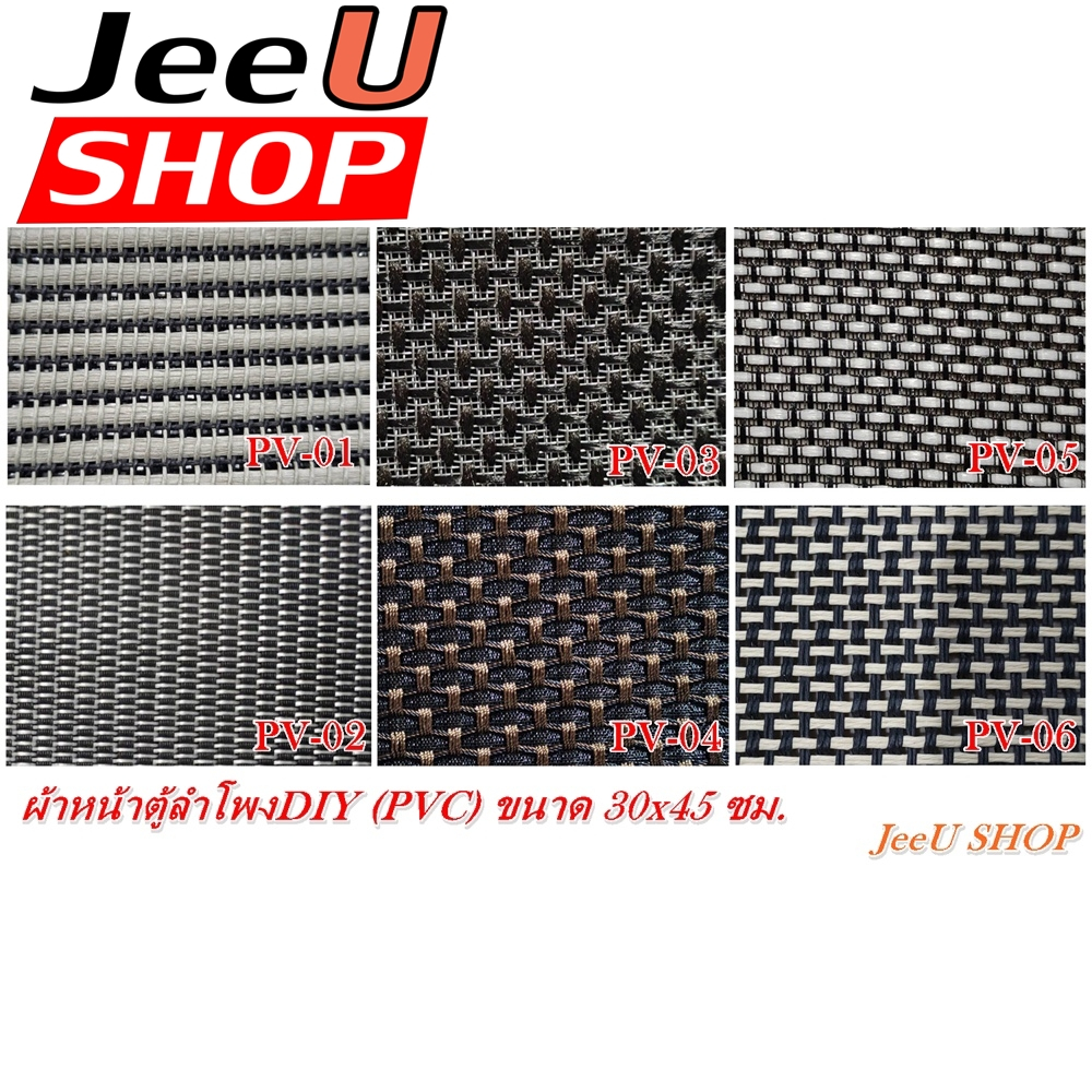 JeeU SHOP ผ้าหน้าตู้ลำโพงDIY (PVC)