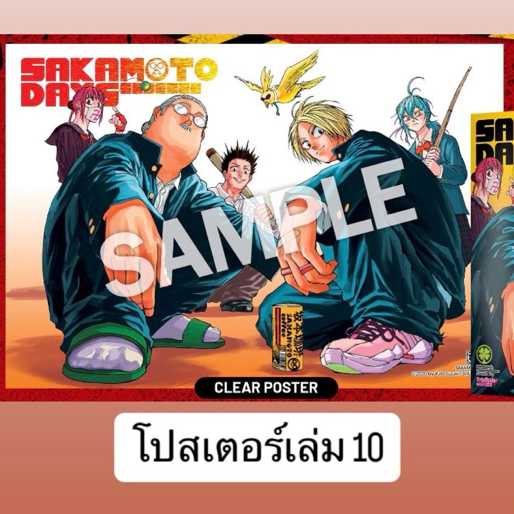 โปสเตอร์ Sakamoto Days เซตปกพิเศษ เล่ม 10 ลิขสิทธิ์แท้