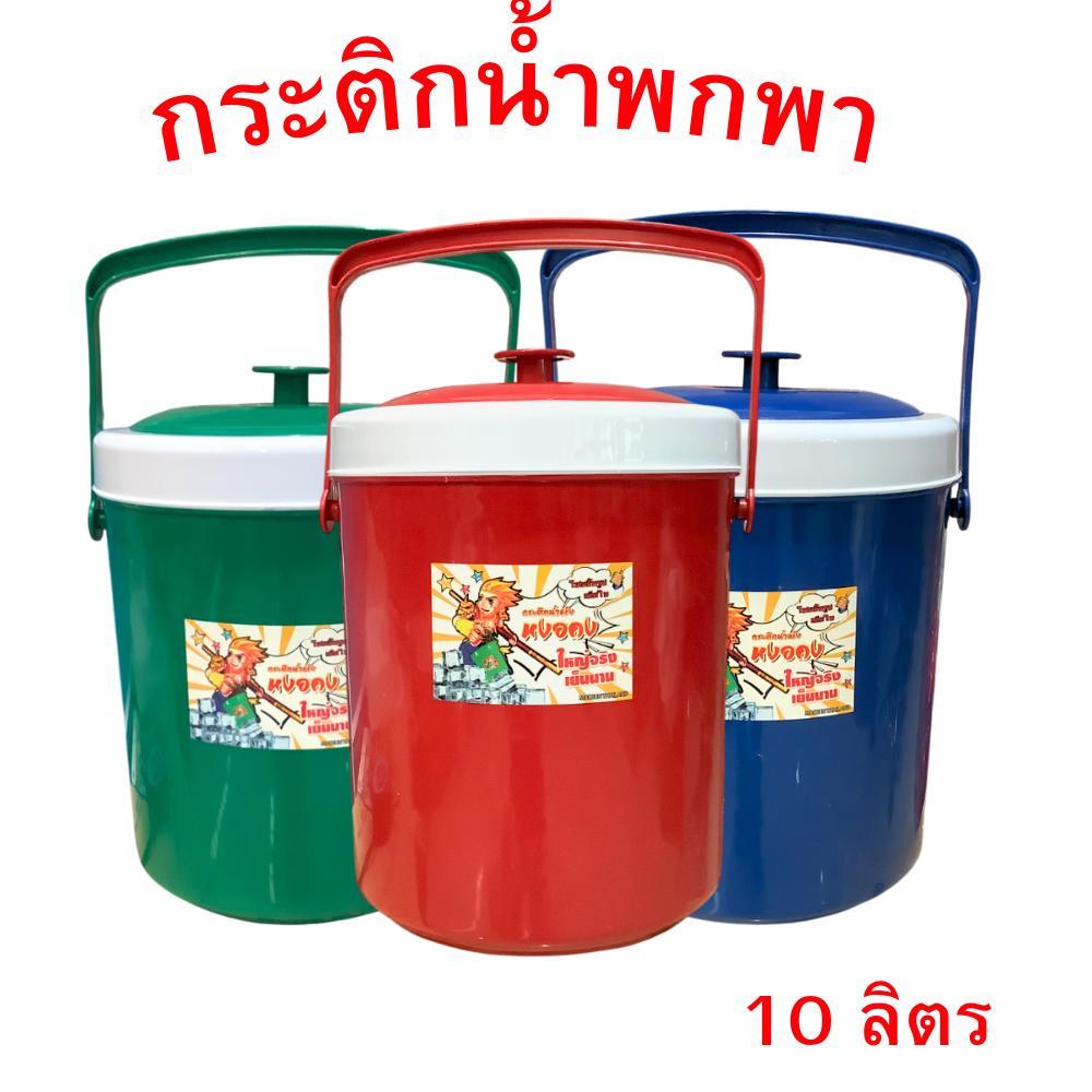 กระติกน้ำพกพา เก็บความเย็น 10 ลิตร  สี B สุดคุ้มกระติกน้ำเก็บความเย็น พกพาได้สะดวก แข็งแรง คุ้มมาก S9