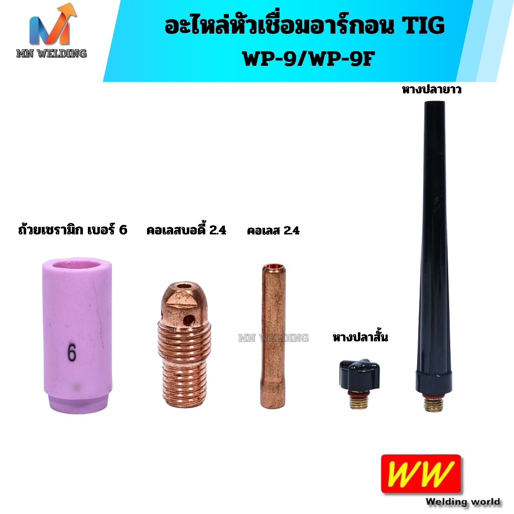 อะไหล่หัวเชื่อมอาร์กอน TIG ถ้วยเซรามิก คอเลส 2.4 คอเลสบอดี้ 2.4 หางปลาสั้น หางปลายาว WP-9/WP-9F