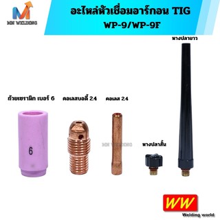 อะไหล่หัวเชื่อมอาร์กอน TIG ถ้วยเซรามิก คอเลส 2.4 คอเลสบอดี้ 2.4 หางปลาสั้น หางปลายาว WP-9/WP-9F