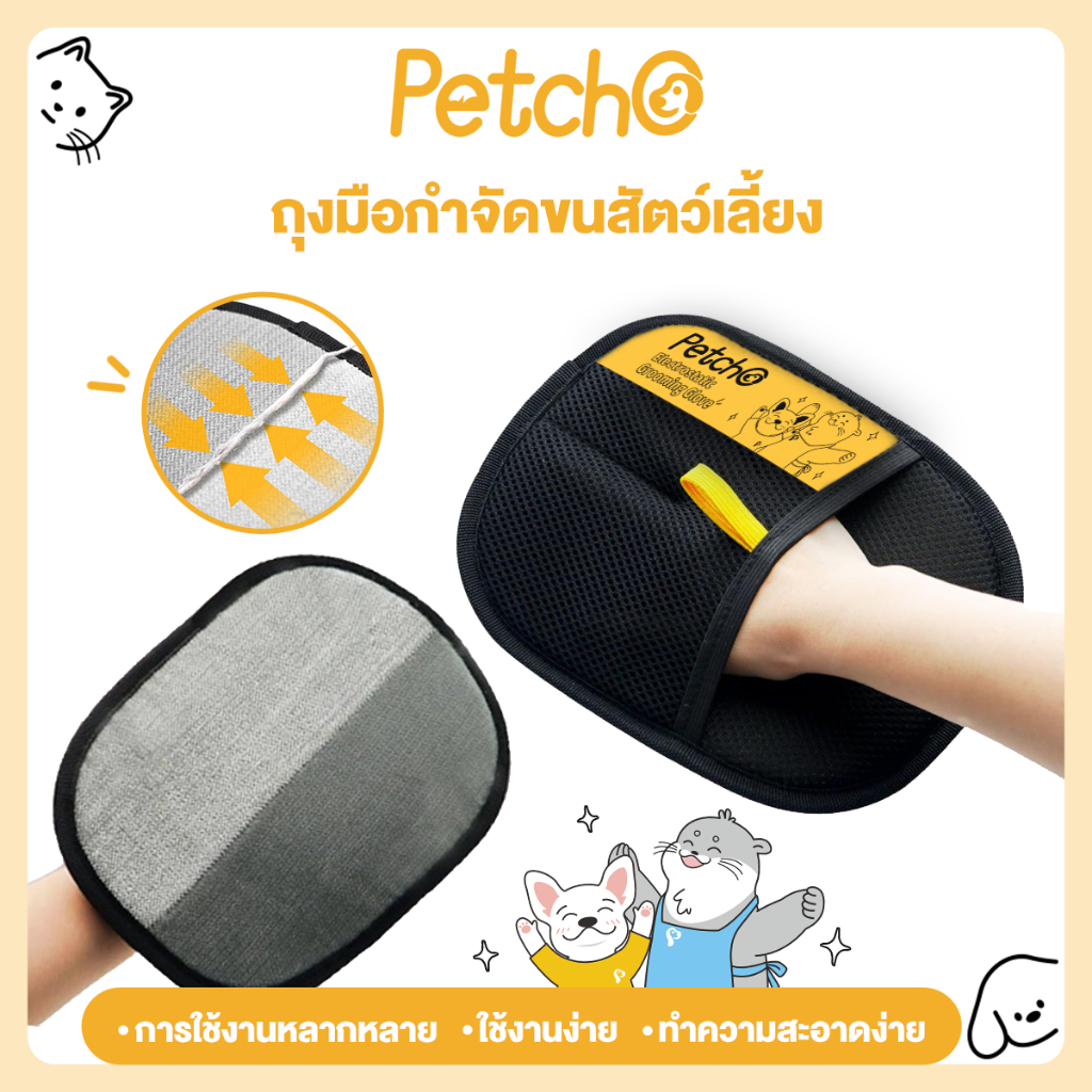 Petcho ถุงมือกำจัดขนสัตว์เลี้ยง ใช้งานง่าย ทำความสะอาดขนสัตว์ ถุงมือทำความสะอาดขนแมว ขนสุนัข