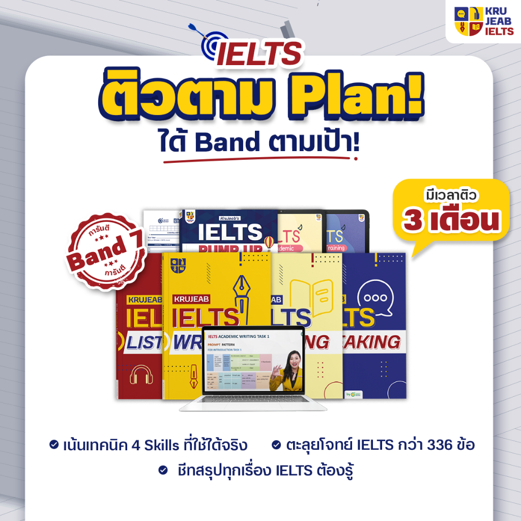 แพ็คติว IELTS ตามแพลน 3 เดือน สอนครบ 4 พาร์ท พร้อมคอร์สตะลุยโจทย์ และชีทสรุป! by KruJeab OpenDurian 