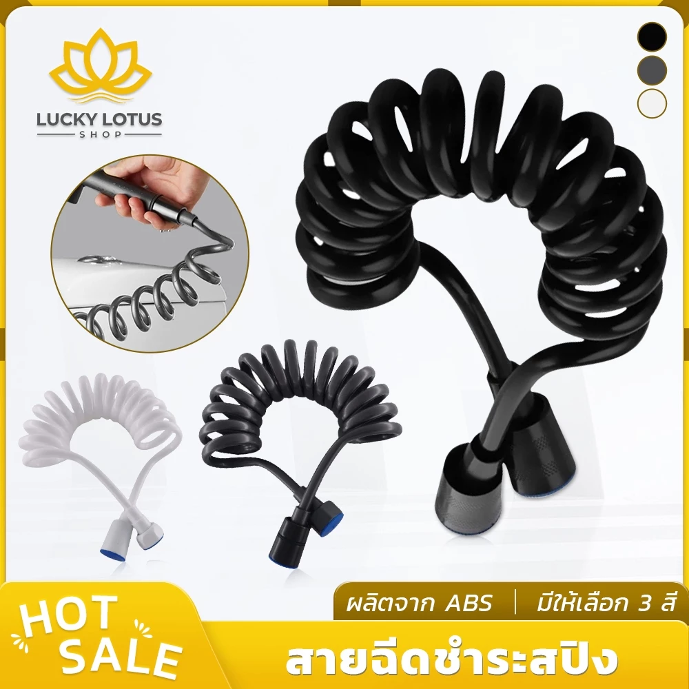 LUCKYLOTUS สายฉีดชำระสปริง (เฉพาะสาย) ยืดได้ถึง 200 ซม. ผลิตจาก ABS มี 3 สีให้เลือก