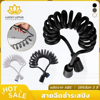 LUCKYLOTUS สายฉีดชำระสปริง (เฉพาะสาย) ยืดได้ถึง 200 ซม. ผลิตจาก ABS มี 3 สีให้เลือก