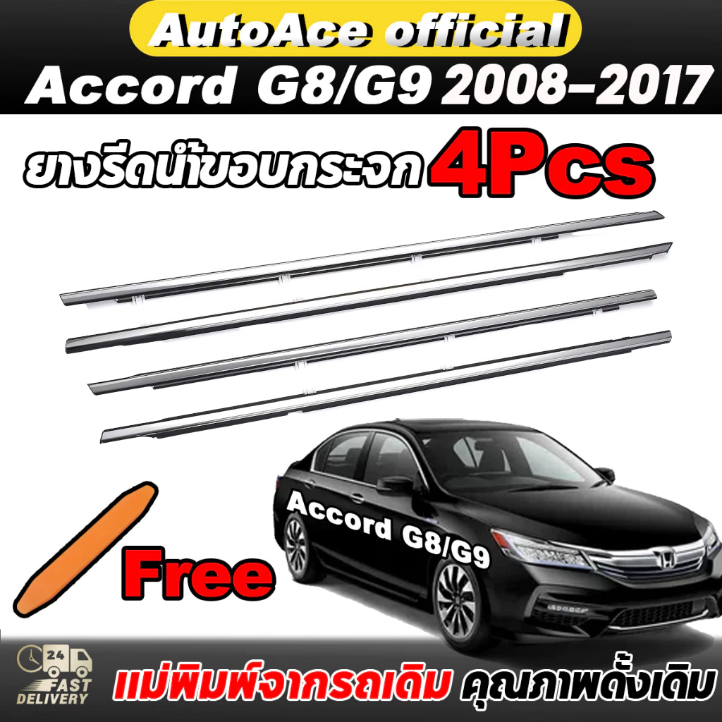 4ชิ้น คิ้วรีดน้ำประตู Accord G8 G9 ปี2008-2017 คิ้วรีดน้ำขอบกระจก คิ้วรีดน้ำ คิ้วขอบกระจก คิ้วแต่งรถ