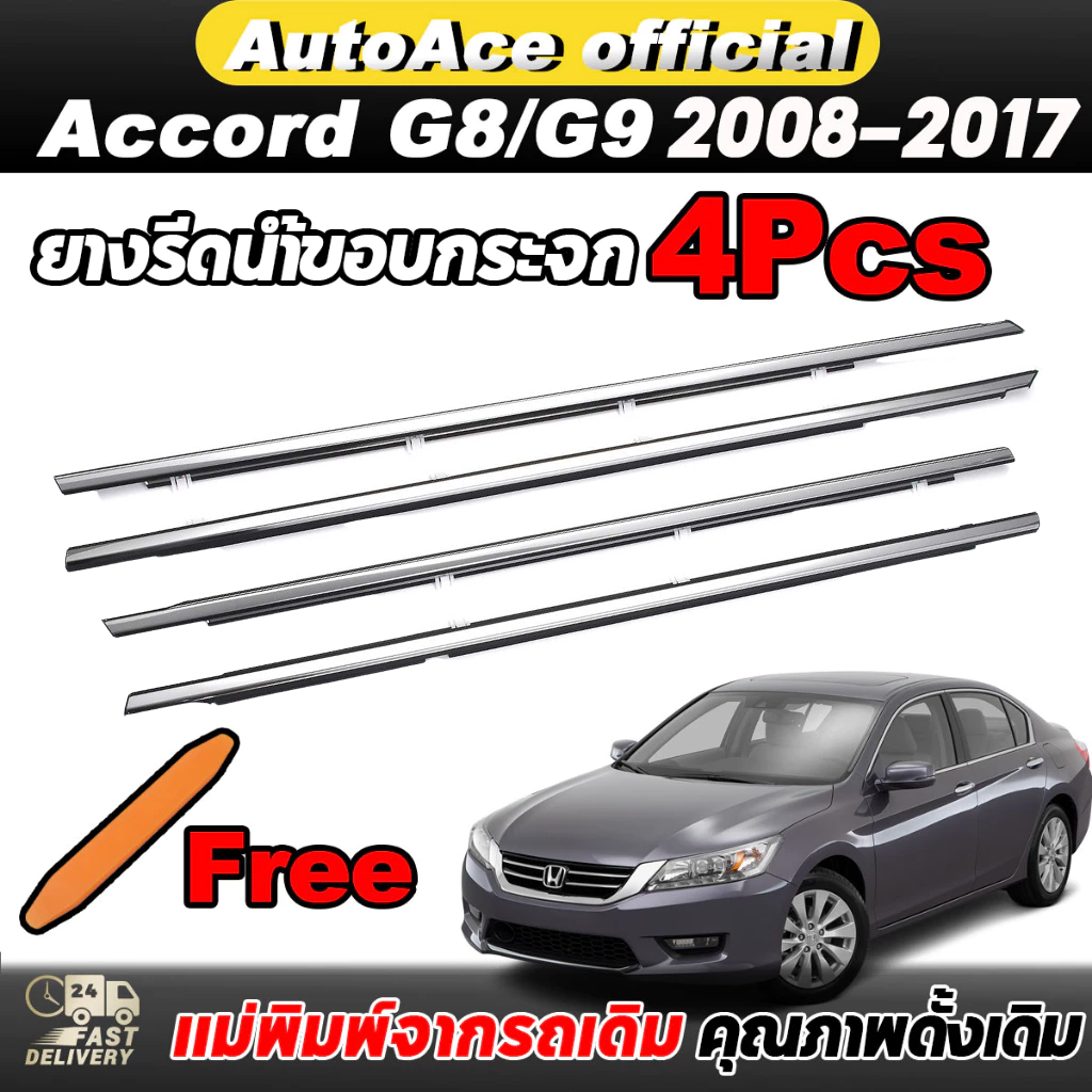 4PCS คิ้วรีดน้ำประตู Honda ACCORD G8 G9 คิ้วรีดน้ำขอบกระจก แอคคอร์ด 2008-2017 ยางรีดนำ้ขอบกระจก ยางรีดน้ำ ยางรีดน้ำนอก
