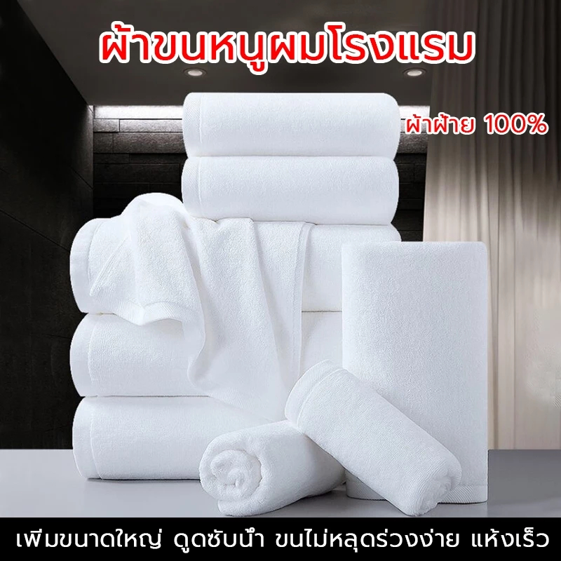 พร้อมส่ง ผ้าเช็ดตัว ผ้าขนหนู เกรดโรงแรม ขนาด 70x140CM 34x74CM ผ้าดี ใหญ่ แห้งเร็วและสวยงาม ซับน้ำได้ดี Cotton 100%