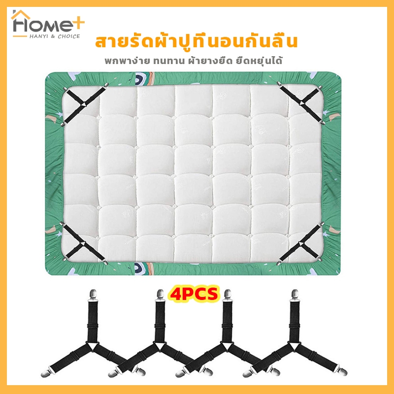 Hanyi สายรัดผ้าปูที่นอนกันลื่น Bed Clip ยึดผ้าให้ตึงไม่ลืนหลุด สายรัดมุม 4 ชิ้น สำหรับผ้าปูที่นอน ผ้าคลุมเตียง คลุมโต๊