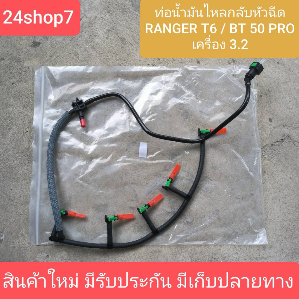 ท่อน้ำมันไหลกลับ ford ranger 2.2 และ 3.2 t6 mazda bt50 pro 2.2 3.2 ราคาต่อชุด สินค้าใหม่ พร้อมส่งด่วนจาก กทม ราคา ถูกที่สุด ดีลบีเคเค แกลเลอรีภาพที่ 4