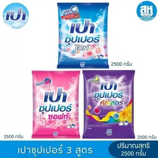 เปา ซุปเปอร์ ผลิตภัณฑ์ ผงซักฝอก สูตรมาตรฐาน ขนาด 2400-2500 กรัม 4 สูตร
