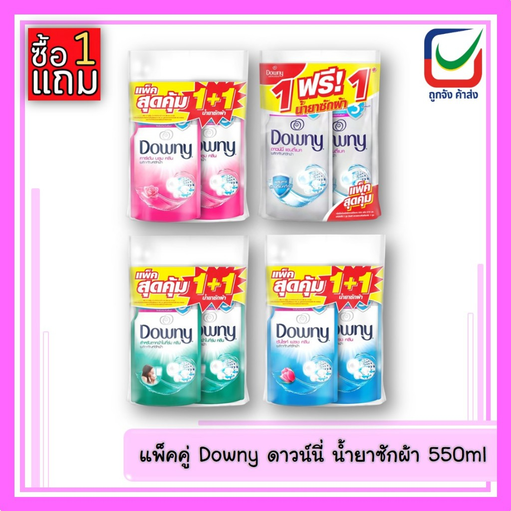 (1 แถม 1)🚩Downy ดาวน์นี่ น้ำยาซักผ้า 550ml.