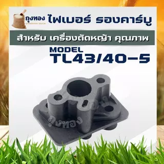 ไฟเบอร์คาร์บู เครื่องตัดหญ้า 411/TL43/260/328/767 ผ้าปั๊ม ลูกลอย หน้าแปลนคาร์บู แปลงคาร์บูเป็นรุ่นผ้าปั๊ม