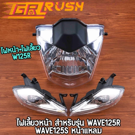 ชุดไฟ wave125r ไฟเลี้ยวหน้า เวฟ125r wave125s หน้าแหลม ซ้าย+ขวา งานดี ใส่แทนอันเก่าได้เลย