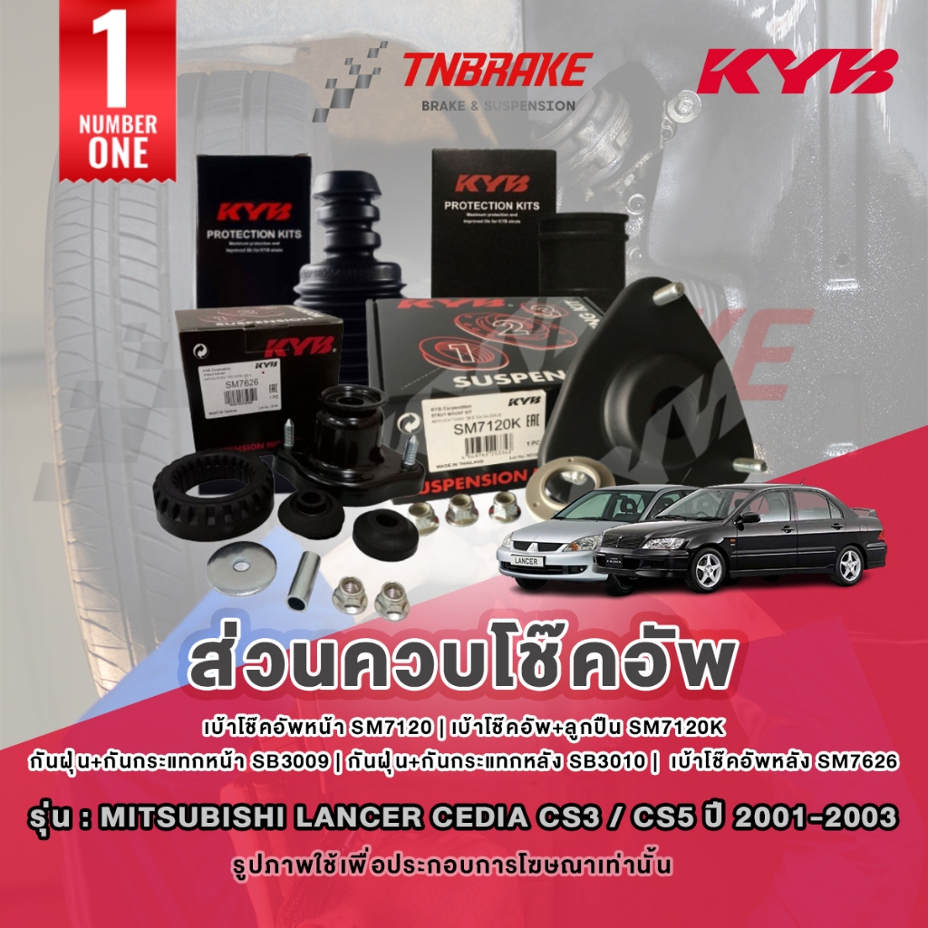 KYB เบ้าโช๊คอัพ Mitsubishi Lancer Cedia CS3 / CS5 ปี 2001-2003 ยางกันฝุ่น ยางกันกระแทก ของแท้ 💯
