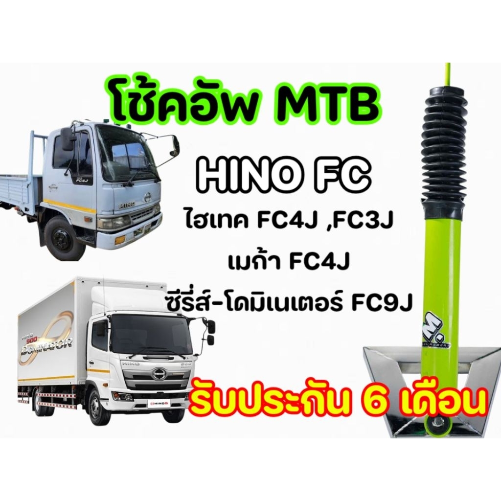 โช้คอัพMTB Truck รถบรรทุก6ล้อ Hinoโดมิเนเตอร์ FC9J ไฮเทคFC4J FC3Jห้างไทย หน้า-หลัง (1คู่) โช้คเอ็มตี