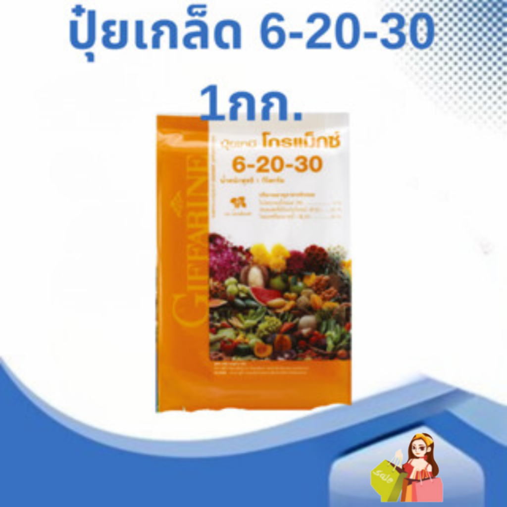 ปุ๋ยกิฟฟารีน 6-20-30 ขนาด 1-5 กก. ปุ๋ย ปุ๋ยเกล็ด ปุ๋ยโกรแม็กซ์ พัฒนาช่อดอก