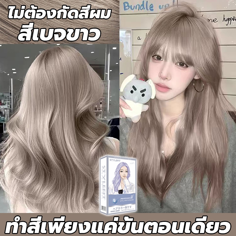 ซื้อ 1 แถม 1💫ซื้อ 100ml รับฟรี 100ml💫STYLE FIT สีย้อมผม ยาย้อมผม ย้อมผมน้ําตาลเบจ สีเบจขาวะส่งฟรี ไม่ต้องฟอก สีติดเร็ว