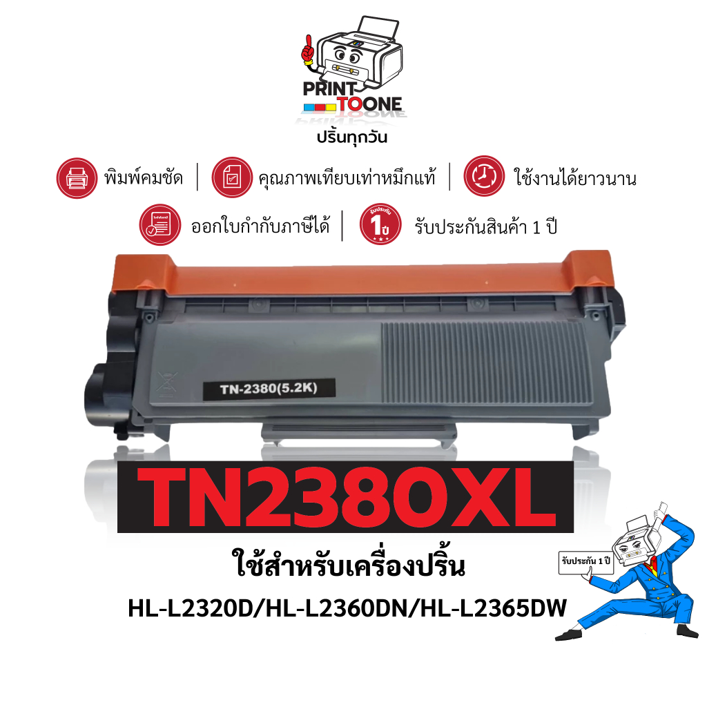TN2380XL tn2380xl 2380 ตลับหมึก เทียบเท่าคุณภาพสูง ประหยัดกว่า ติดตั้งง่าย ใช้ได้นาน ใช้กับเครื่อง B