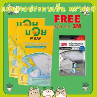 &แผ่นเจลประคบเย็น ตรามวย 13x5ซม.2ชิ้นx6ซอง