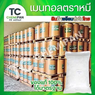 เมนทอลตราหมี ตัวเพิ่มความเย็น 200 กรัม / 500 กรัม / 1 โล Menthol crystal เมนทอล เกล็ดเมนทอล เมนทอลคริสตัล เมนทอน