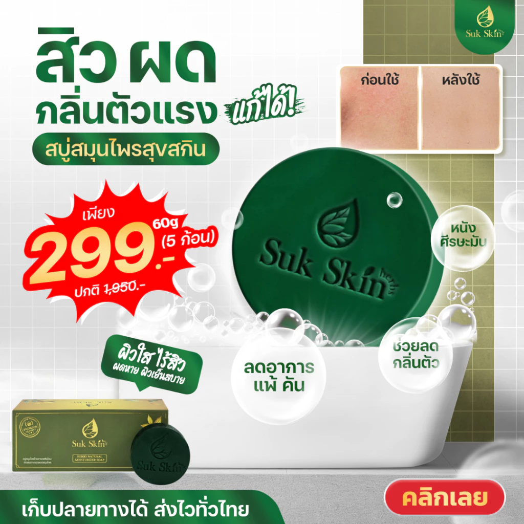 SukSkin สบู่สมุนไพร 60g แพ็ค 5 ก้อน แถมถุง ลดสิว แก้คัน