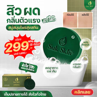 (แถมถุง) SukSkin (แพค60g 5ก้อน) สบู่สมุนไพร สบู่ผิวขาว สบู่สมุนไพรแก้คัน สบู่ลดสิว สบู่สมุนไพรเย็น สบู่สมุนไพรสุขสกิน