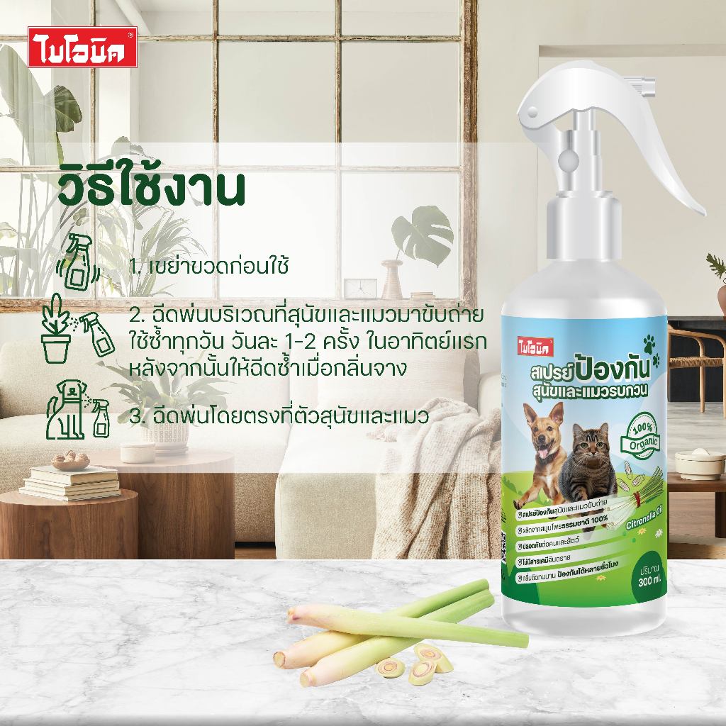 ไบโอนิค สเปรย์ป้องกันสุนัข และแมวรบกวน ไล่หมา ไล่แมว ป้องกันหมาฉี่ ป้องกันแมวฉี่  Bionic ขนาด 300 ml - รูปที่ 2