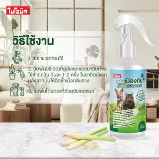 ไบโอนิค สเปรย์ป้องกันสุนัข และแมวรบกวน ไล่หมา ไล่แมว ป้องกันหมาฉี่ ป้องกันแมวฉี่ Bionic ขนาด 300 ml