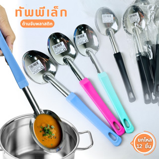 ทัพพี ทัพพีเล็กตักอาหาร ทัพพีด้ามดำ ตักข้าว ขนาด 27 ซม. ด้าม…