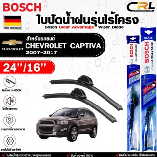 BOSCH ใบปัดน้ำฝน ไร้โครง แบบคู่ CHEVROLET CAPTIVA ปี 2007-20…