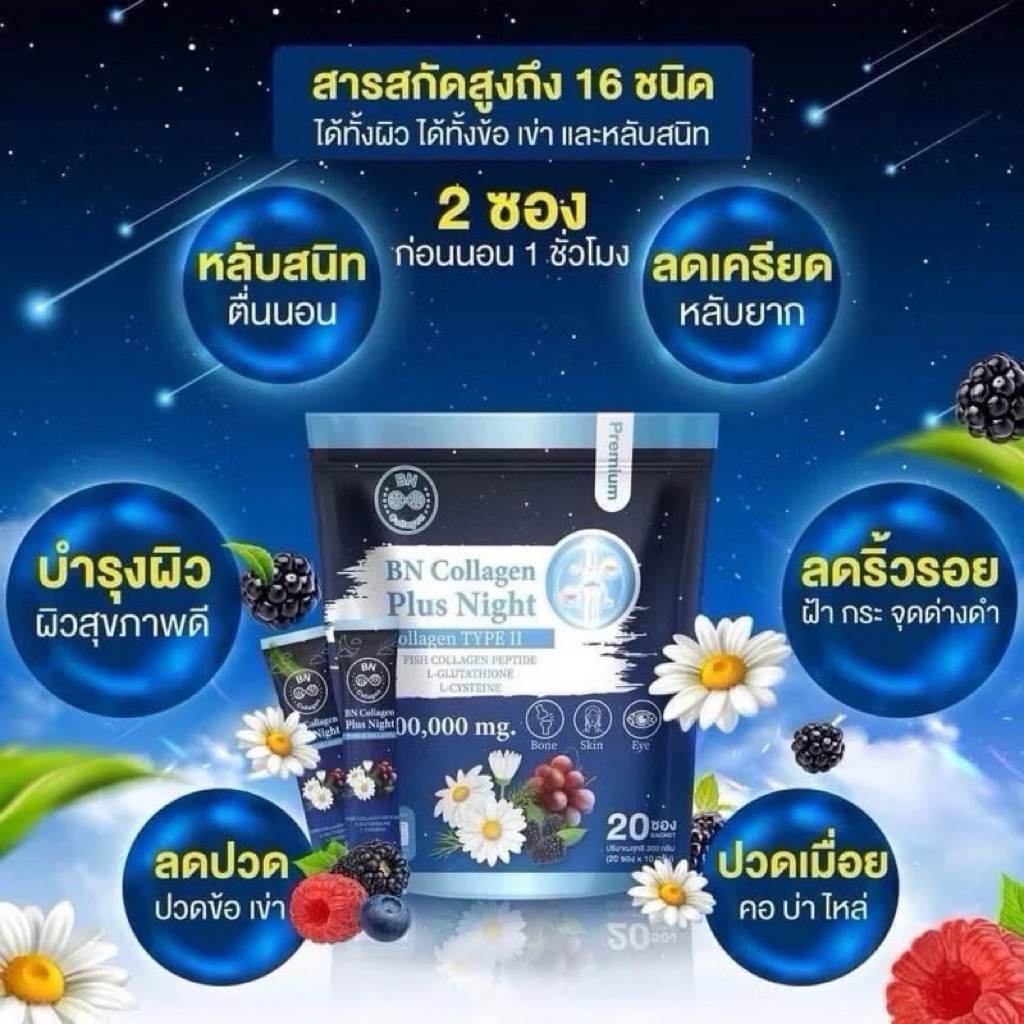 สำหรับทดลองทาน 1 ห่อ 20 ซอง คุ้มมาก BN Plus Night  คอลลาเจน ช่วยเรื่องหลับสบาย และดูแลผิว กระดูก อีก