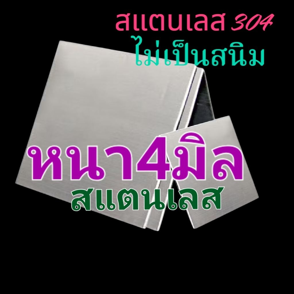 .สแตนเลสแผ่น ■หนา4มิล แบ่งขาย SUS304 ●●ผลิตงานตามแบบได้-รับจ้างผลิต