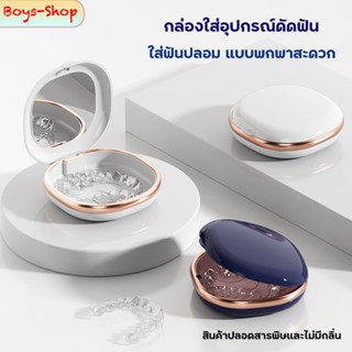 กล่องจัดเก็บฟันปลอม กล่องเก็บรีเทนเนอร์ มีกระจก แบบพกพา ทำคว…