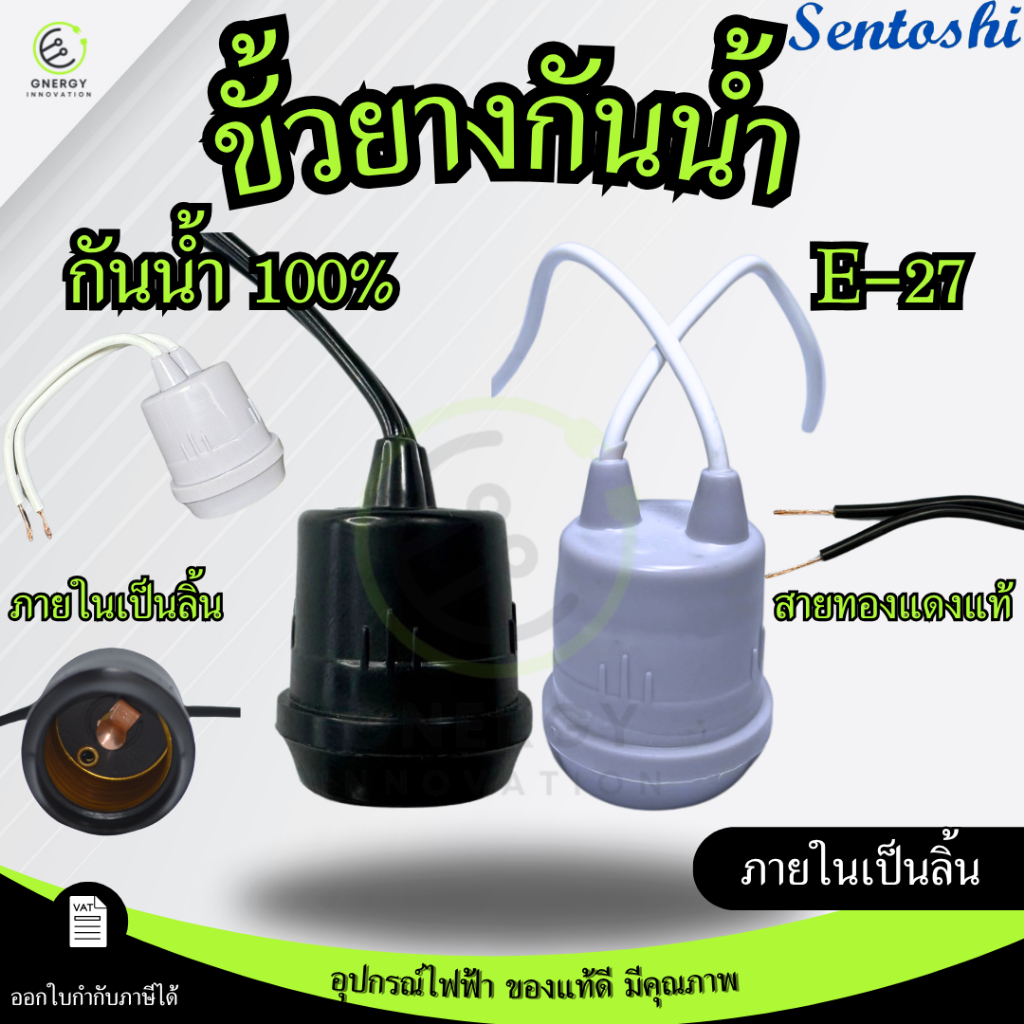 ขั้วยางกันน้ำ SENTOSHI สีเทา/สีดำ ขั้วห้อยยางกันน้ำ ขั้วเกลียว ขั้วE27 สายไฟทองแดงแท้ 100%