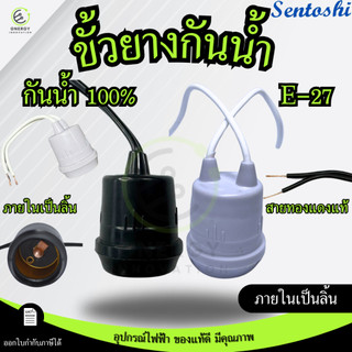 ขั้วยางกันน้ำ SENTOSHI สีเทา/สีดำ ขั้วห้อยยางกันน้ำ ขั้วเกลียว ขั้วE27 สายไฟทองแดงแท้ 100%