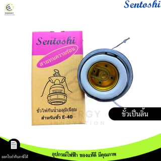 SENTOSHI ขั้วห้อย E40 ทำมาจาก มีเนียม พร้อมสายทนความร้อน ภายในขั้วเป็นกระเบื้อง