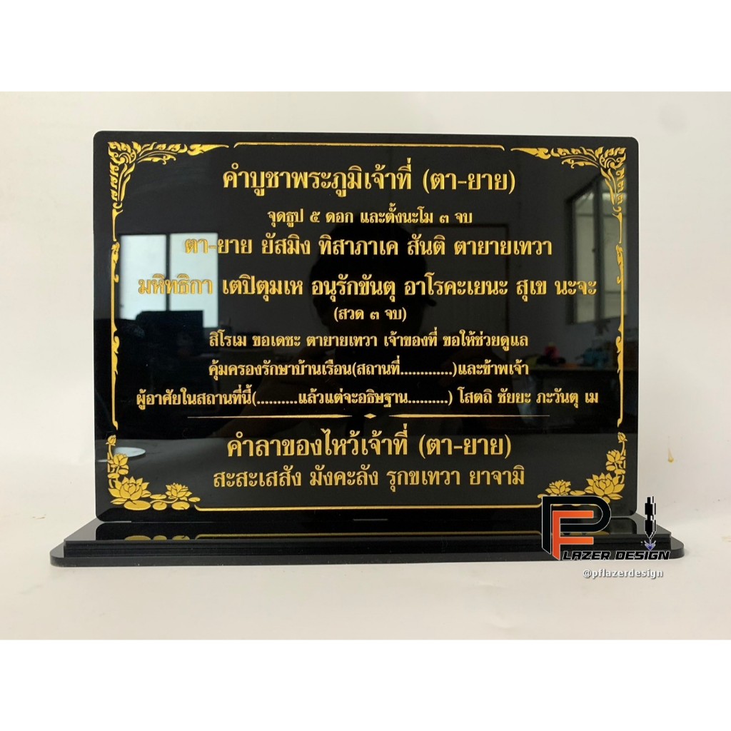 ป้ายสวดมนต์ คาถาบูชาตา ยาย ขนาด A4 ใส่ชื่อผู้ถวายได้ (อะคริลิคหนา 3 และ 4 มิล)