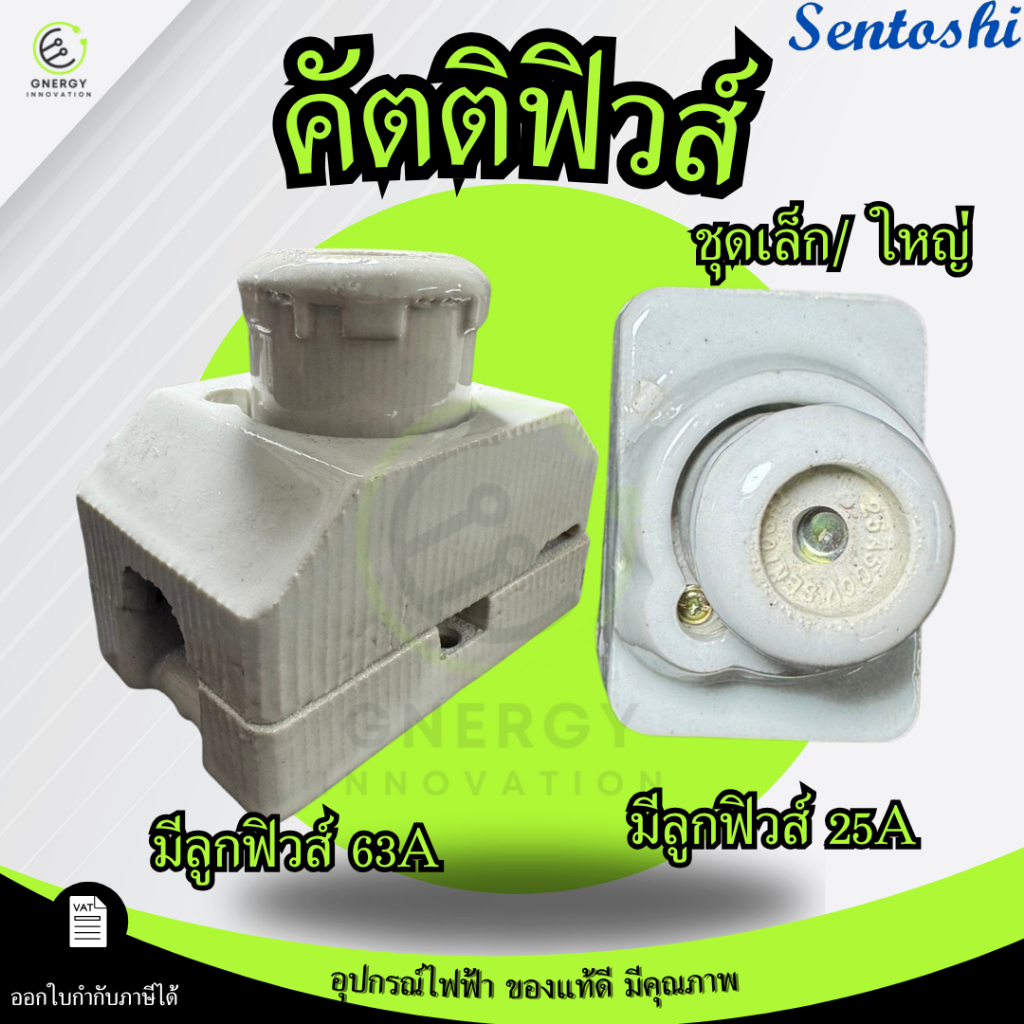 คัตติฟิวส์กระเบื้องชุดเล็กพร้อมลูกฟิวส์ 25A และคัตติฟิวส์ใหญ่พร้อมลูกฟิวส์ 63A