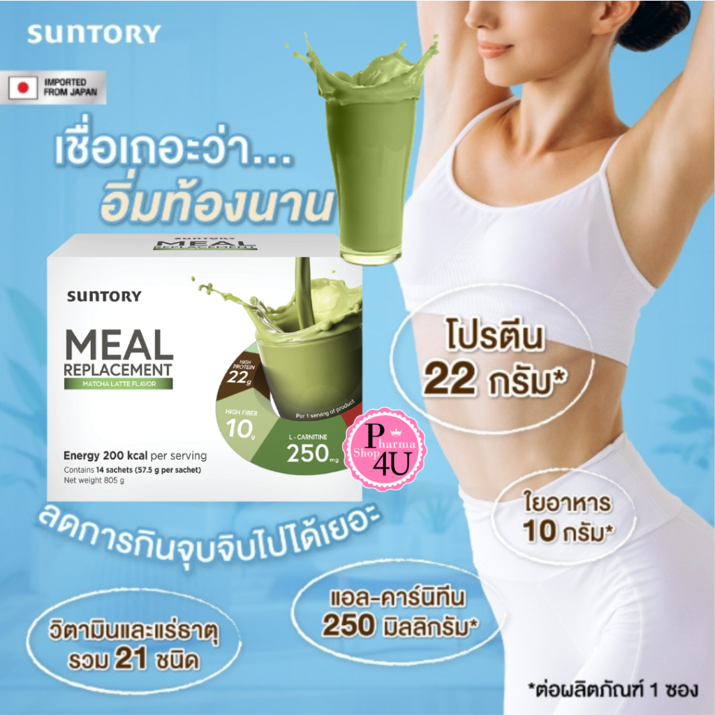 Suntory Meal Replacement (MRP) ผลิตภัณฑ์ทดแทนมื้ออาหาร ชาเขียวมัทฉะ กล่องใหญ่ 14 ซอง #12817