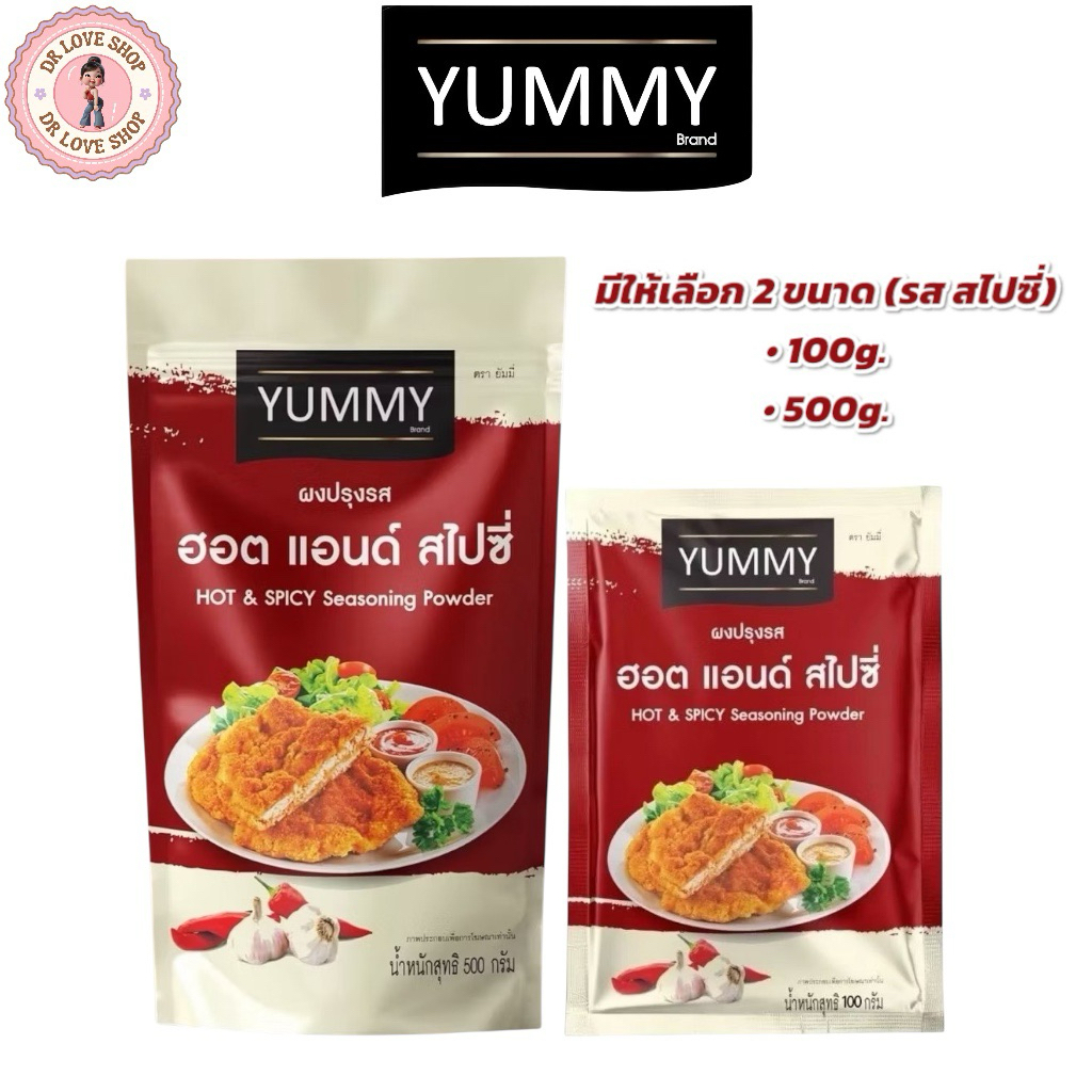 YUMMY ยัมมี่ ยัมมี่ ผงเขย่า ผงปรุงรส มีให้เลือก 2 ขนาด 100กรัม และ 500กรัม (รส ฮอตแอนด์สไปซี่)