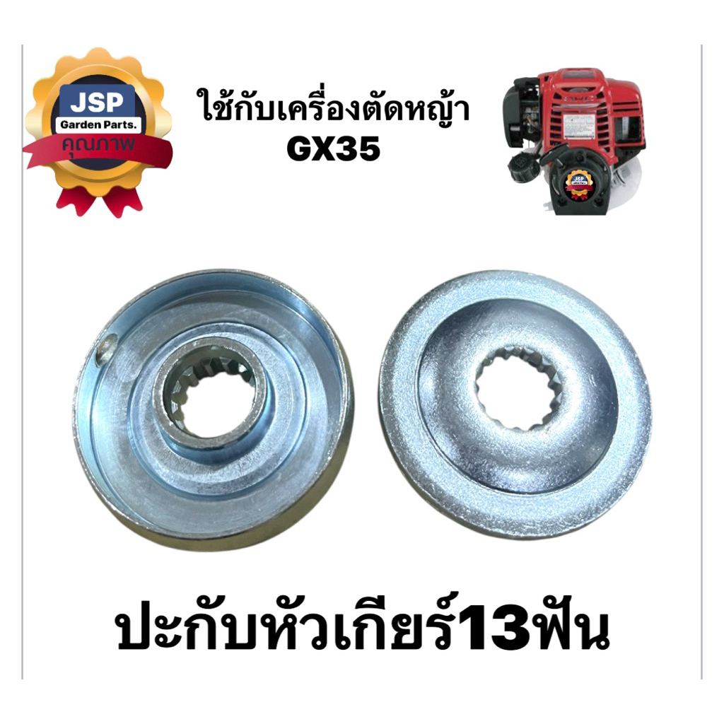 ปะกับหัวเกียร์ ปะกับใบมีด เครื่องตัดหญ้าGX35(13ฟัน)